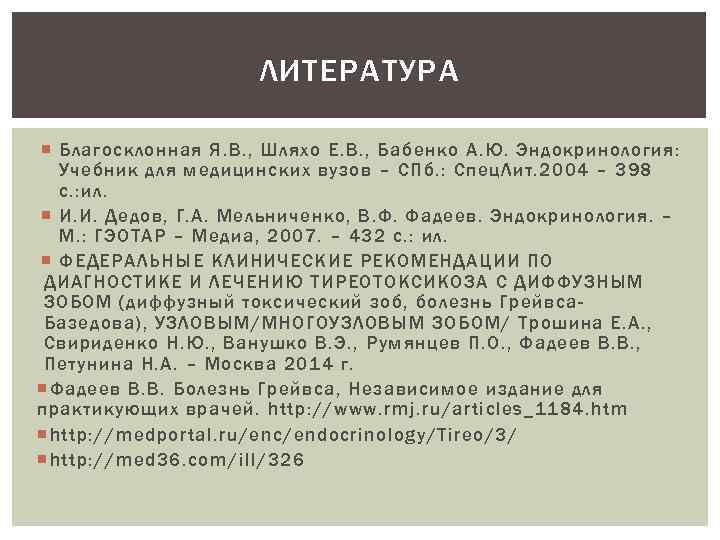 ЛИТЕРАТУРА Благосклонная Я. В. , Шляхо Е. В. , Бабенко А. Ю. Эндокринология: Учебник