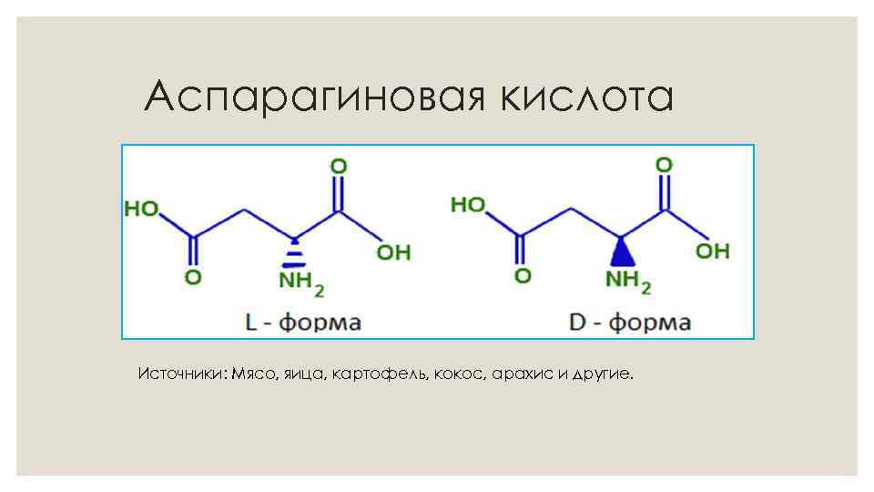 Аспарагиновая кислота Источники: Мясо, яица, картофель, кокос, арахис и другие. 