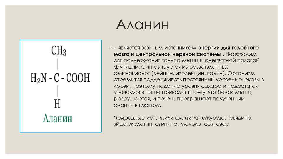 Аланин ◦ - является важным источником энергии для головного мозга и центральной нервной системы.