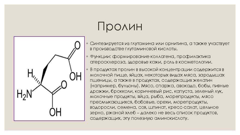 Пролин ◦ Синтезируется из глутамина или орнитина, а также участвует в производстве глутаминовой кислоты.