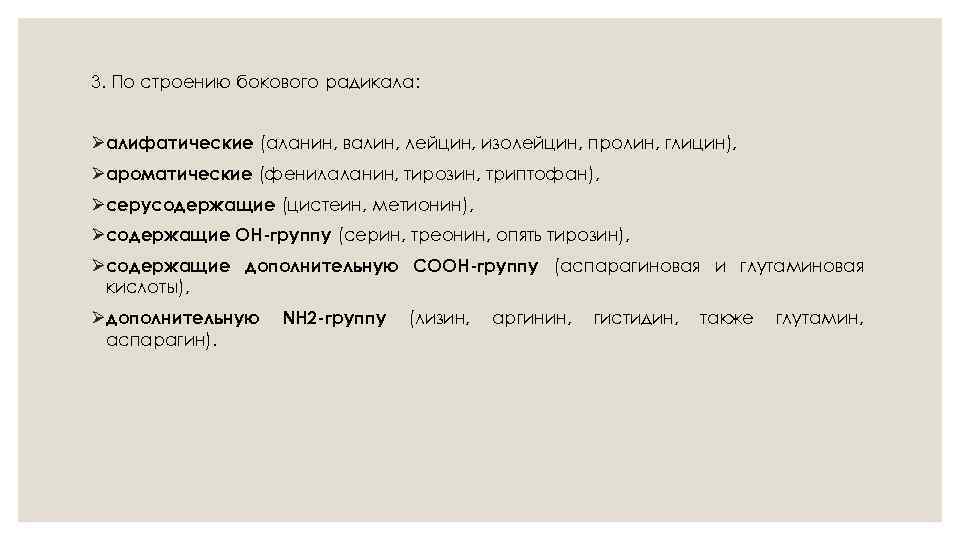 3. По строению бокового радикала: Øалифатические (аланин, валин, лейцин, изолейцин, пролин, глицин), Øароматические (фенилаланин,