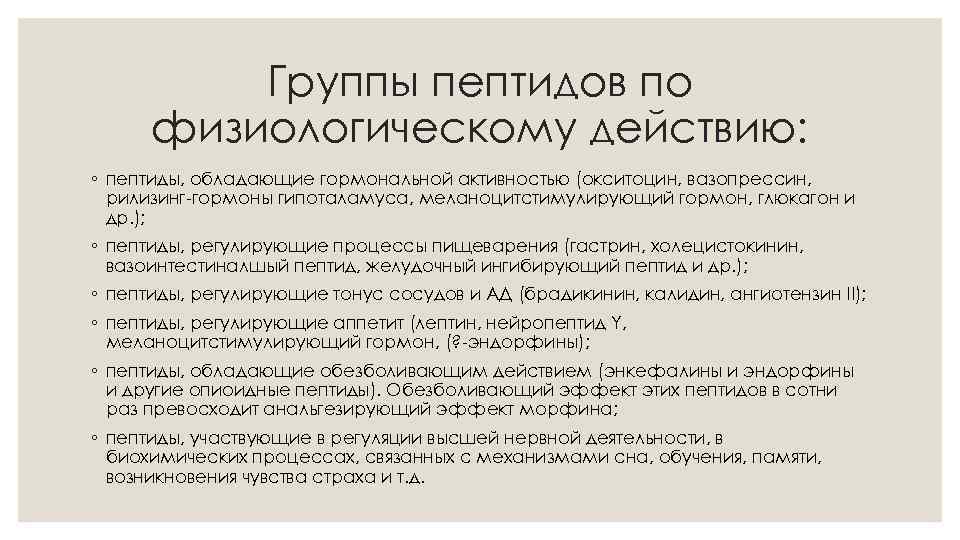 Группы пептидов по физиологическому действию: ◦ пептиды, обладающие гормональной активностью (окситоцин, вазопрессин, рилизинг-гормоны гипоталамуса,