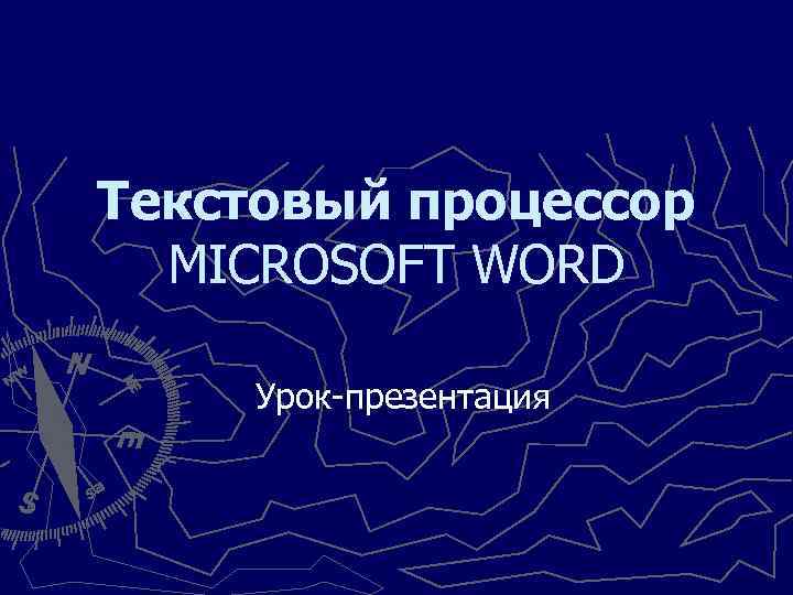 Текстовый процессор MICROSOFT WORD Урок-презентация 