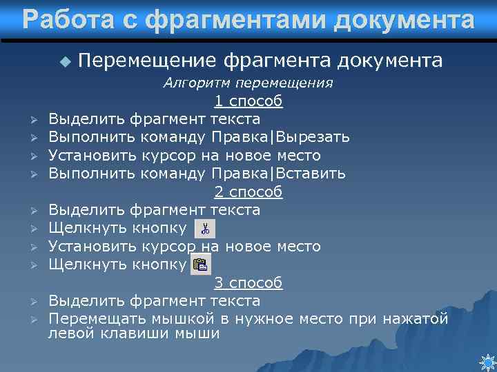 Работа с фрагментами документа u Перемещение фрагмента документа Алгоритм перемещения Ø Ø Ø Ø