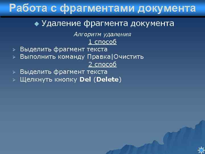 Работа с фрагментами документа u Удаление фрагмента документа Алгоритм удаления Ø Ø 1 способ