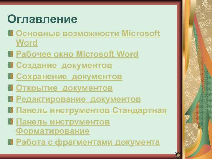 Оглавление Основные возможности Microsoft Word Рабочее окно Microsoft Word Создание документов Сохранение документов Открытие