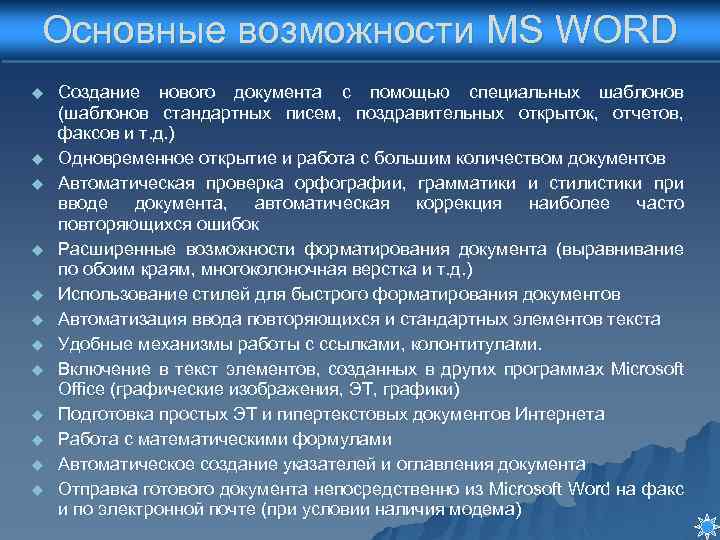 Основные возможности MS WORD u u u Создание нового документа с помощью специальных шаблонов