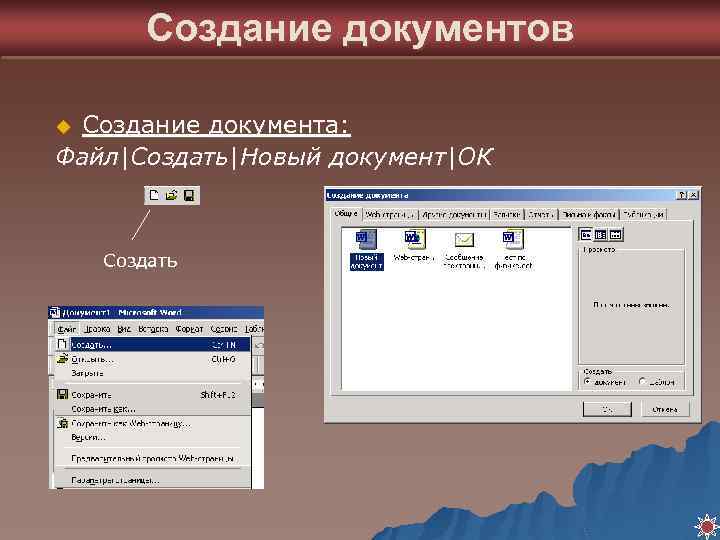 Создание документов Создание документа: Файл|Создать|Новый документ|ОК u Создать 