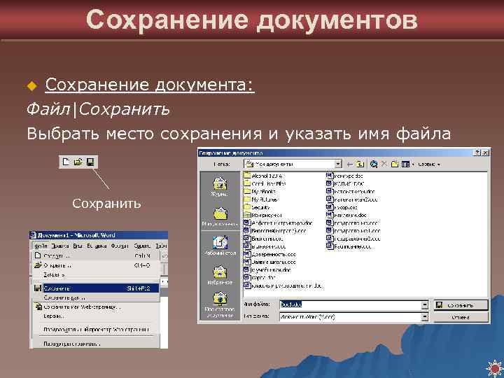 Сохранение документов Сохранение документа: Файл|Сохранить Выбрать место сохранения и указать имя файла u Сохранить