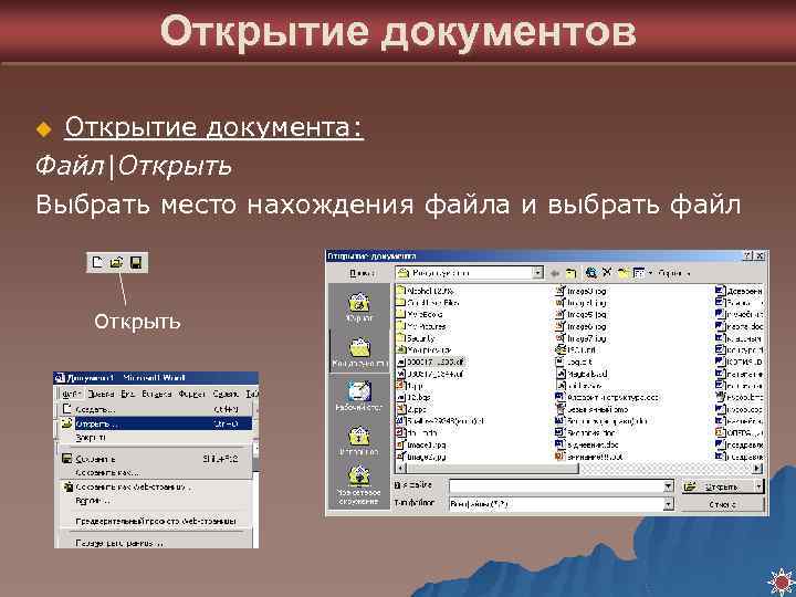 Открытие документов Открытие документа: Файл|Открыть Выбрать место нахождения файла и выбрать файл u Открыть