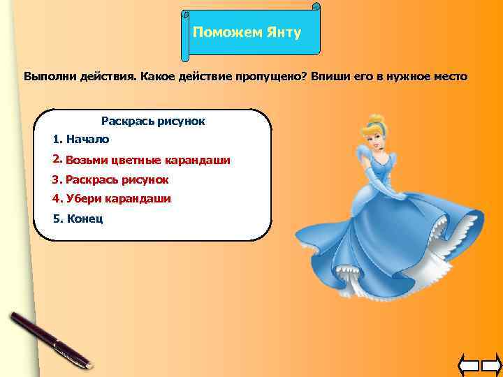 Поможем Янту Выполни действия. Какое действие пропущено? Впиши его в нужное место Раскрась рисунок