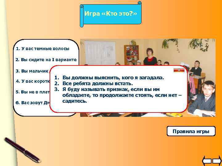 Игра «Кто это? » 1. У вас темные волосы 2. Вы сидите на I