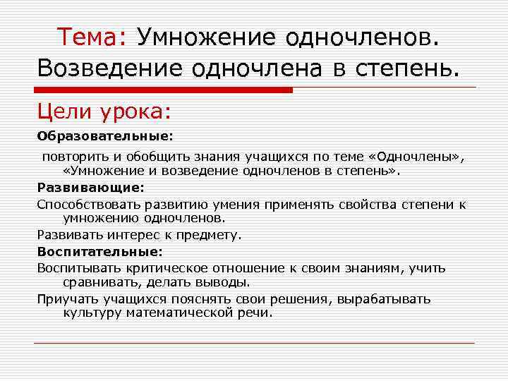Тема: Умножение одночленов. Возведение одночлена в степень. Цели урока: Образовательные: повторить и обобщить знания