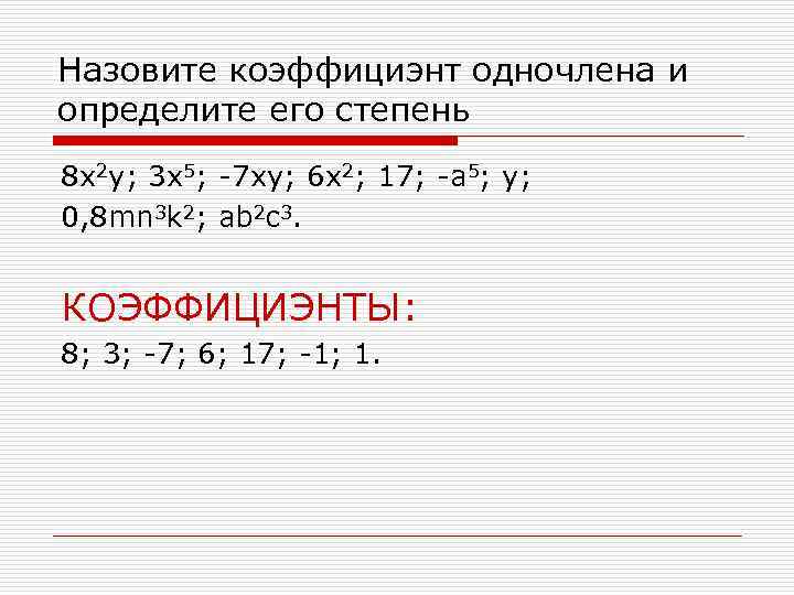 Назовите коэффициэнт одночлена и определите его степень 8 x 2 y; 3 x 5;