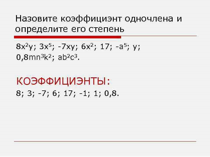 Назовите коэффициэнт одночлена и определите его степень 8 x 2 y; 3 x 5;