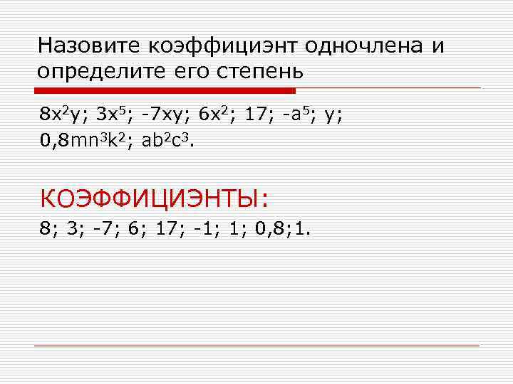 Назовите коэффициэнт одночлена и определите его степень 8 x 2 y; 3 x 5;