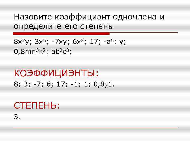 Назовите коэффициэнт одночлена и определите его степень 8 x 2 y; 3 x 5;