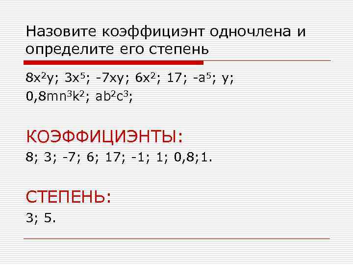 Назовите коэффициэнт одночлена и определите его степень 8 x 2 y; 3 x 5;