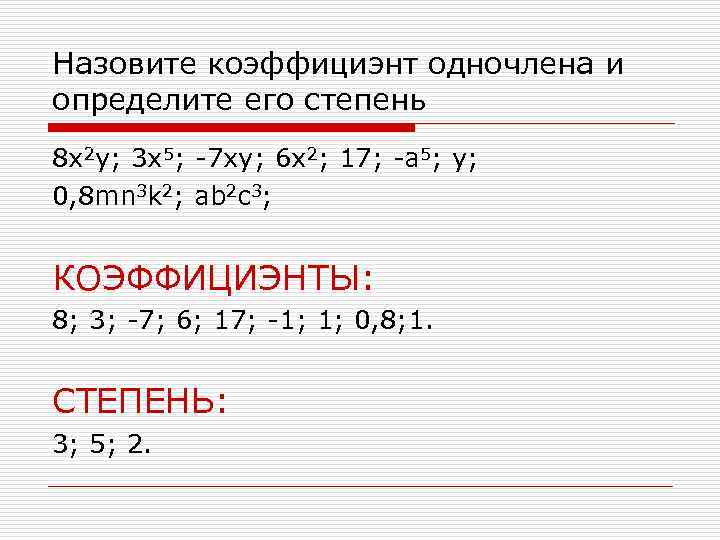 Назовите коэффициэнт одночлена и определите его степень 8 x 2 y; 3 x 5;