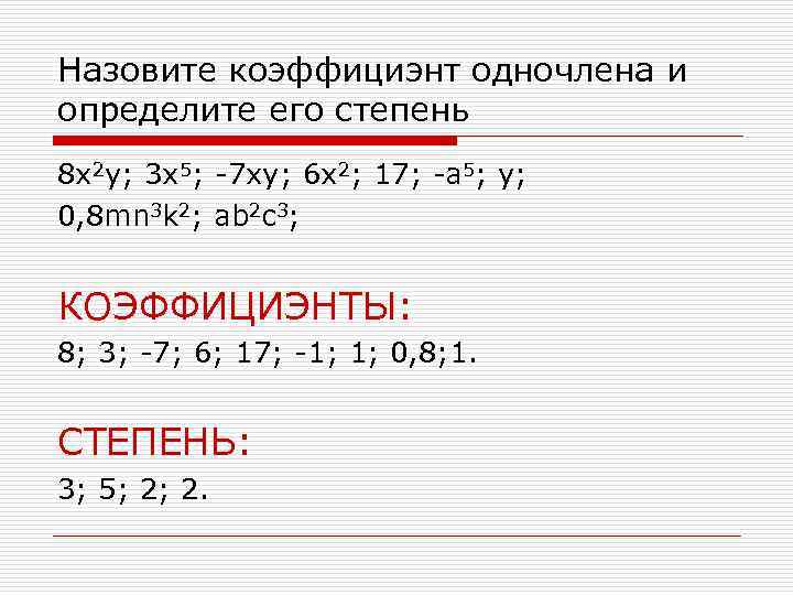 Назовите коэффициэнт одночлена и определите его степень 8 x 2 y; 3 x 5;