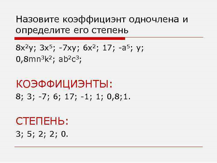 Назовите коэффициэнт одночлена и определите его степень 8 x 2 y; 3 x 5;