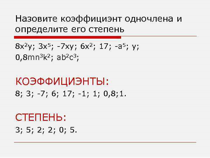 Назовите коэффициэнт одночлена и определите его степень 8 x 2 y; 3 x 5;