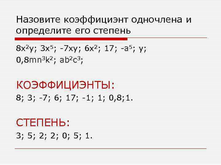 Назовите коэффициэнт одночлена и определите его степень 8 x 2 y; 3 x 5;