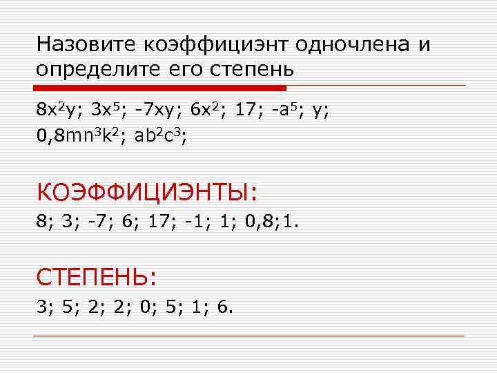 Назовите коэффициэнт одночлена и определите его степень 8 x 2 y; 3 x 5;