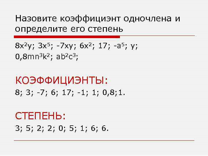 Назовите коэффициэнт одночлена и определите его степень 8 x 2 y; 3 x 5;