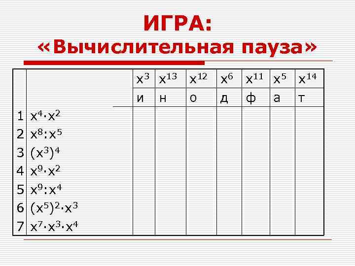 ИГРА: «Вычислительная пауза» x 3 x 12 x 6 x 11 x 5 x