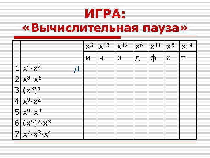 ИГРА: «Вычислительная пауза» x 3 x 12 x 6 x 11 x 5 x