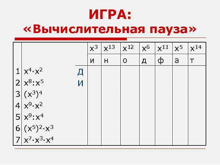 ИГРА: «Вычислительная пауза» x 3 x 12 x 6 x 11 x 5 x