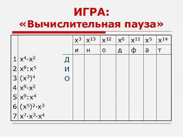 ИГРА: «Вычислительная пауза» x 3 x 12 x 6 x 11 x 5 x