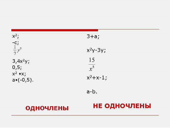 3+а; х2; -с; x 2 y-3 y; 3, 4 х2 у; 0, 5; х2