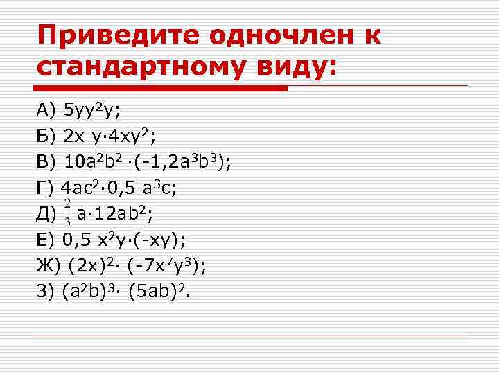 Приведите одночлен к стандартному виду: А) 5 yy 2 y; Б) 2 x y·