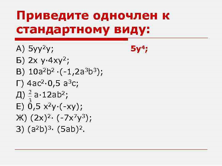 Приведите одночлен к стандартному виду: А) 5 yy 2 y; Б) 2 x y·
