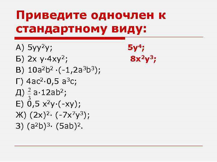 Приведите одночлен к стандартному виду: А) 5 yy 2 y; Б) 2 x y·