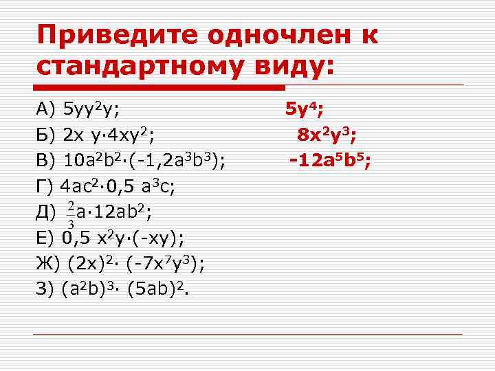 Приведите одночлен к стандартному виду: А) 5 yy 2 y; Б) 2 x y·
