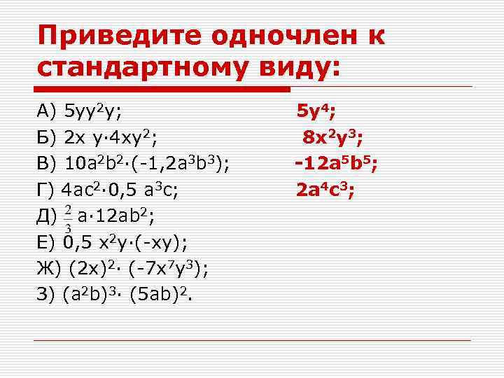 Приведите одночлен к стандартному виду: А) 5 yy 2 y; Б) 2 x y·