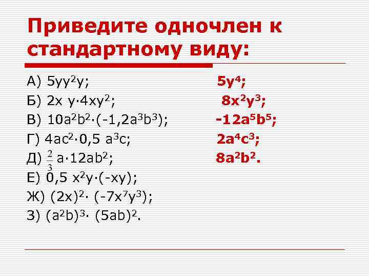 Представьте в виде одночлена