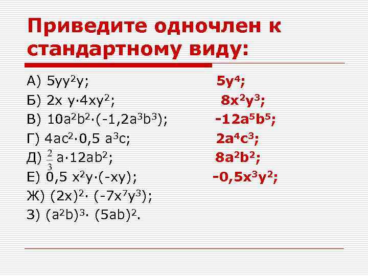 Приведите одночлен к стандартному виду: А) 5 yy 2 y; Б) 2 x y·