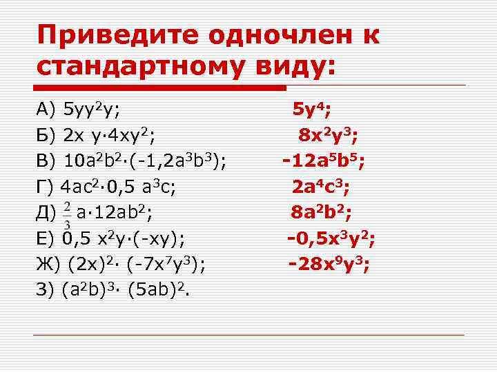 Приведите одночлен к стандартному виду: А) 5 yy 2 y; Б) 2 x y·
