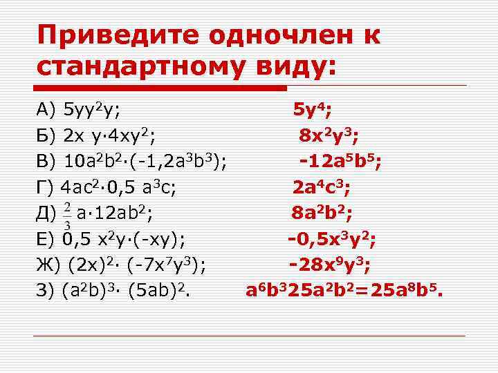 4 x y 3 одночлен