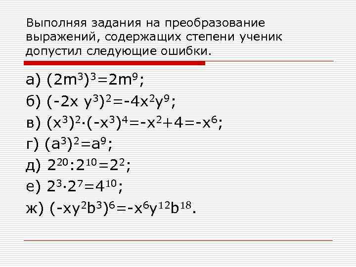 Выполняя задания на преобразование выражений, содержащих степени ученик допустил следующие ошибки. а) (2 m