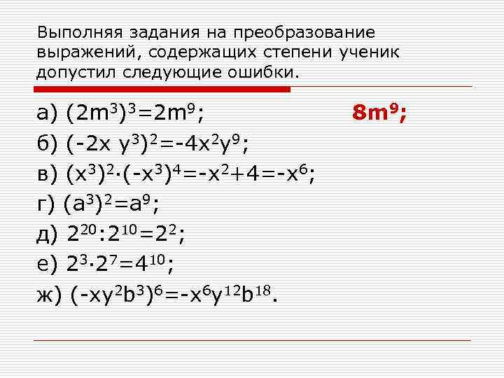 Выполняя задания на преобразование выражений, содержащих степени ученик допустил следующие ошибки. а) (2 m