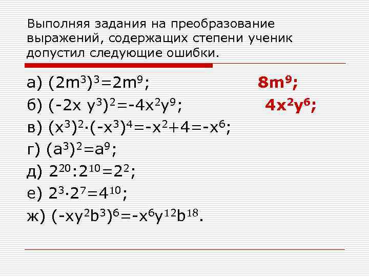 Выполняя задания на преобразование выражений, содержащих степени ученик допустил следующие ошибки. а) (2 m