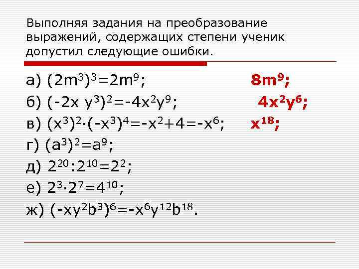 Выполняя задания на преобразование выражений, содержащих степени ученик допустил следующие ошибки. а) (2 m