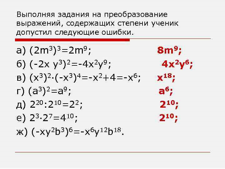 Выполняя задания на преобразование выражений, содержащих степени ученик допустил следующие ошибки. а) (2 m