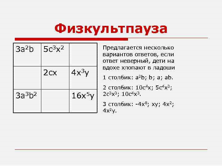 Физкультпауза 3 a 2 b 5 c 3 x 2 2 cx 3 a