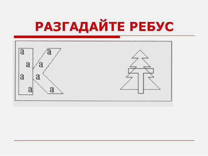 РАЗГАДАЙТЕ РЕБУС 